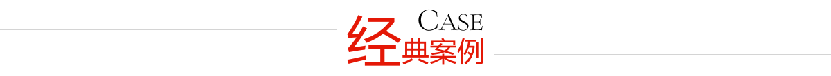 經典案例